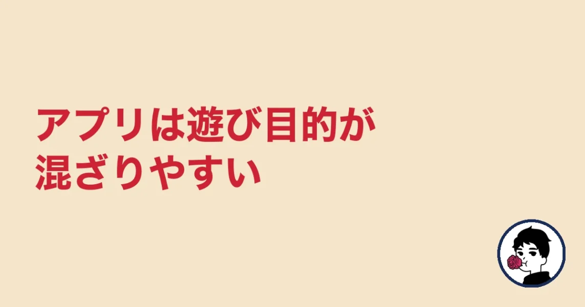 アプリは遊び目的が混ざりやすい|やましょ