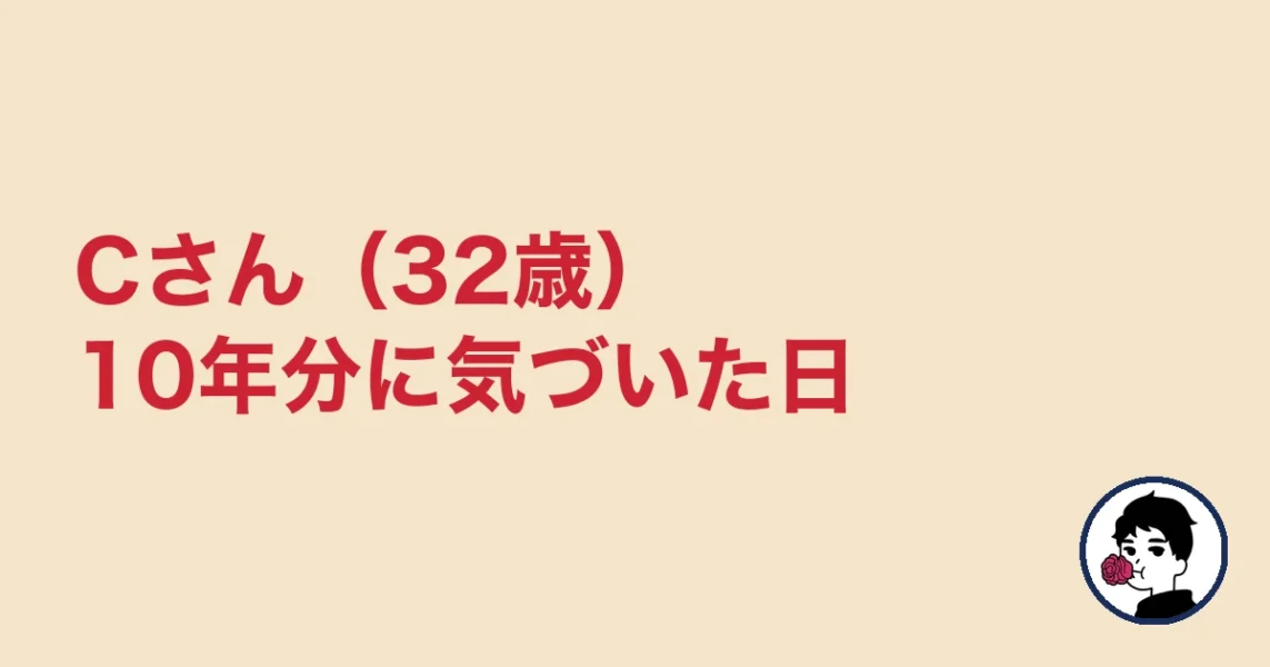 Cさん(32歳)10年分に気づいた日|やましょ