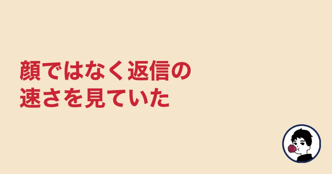 顔ではなく返信の速さを見ていた|やましょ