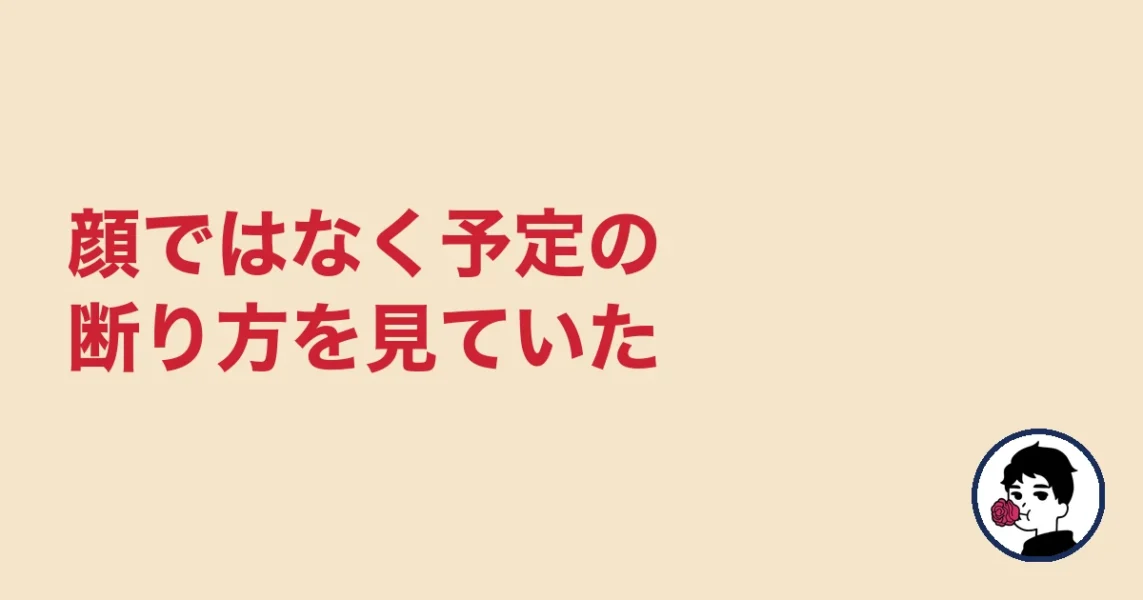顔ではなく予定の断り方を見ていた|やましょ