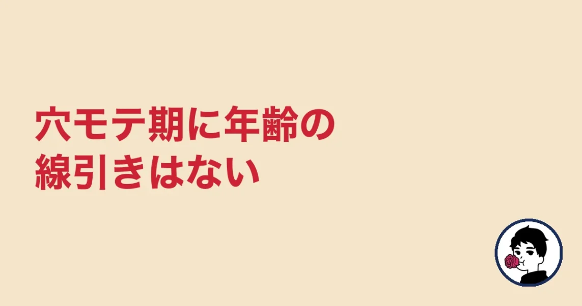 穴モテ期に年齢の線引きはない|やましょ