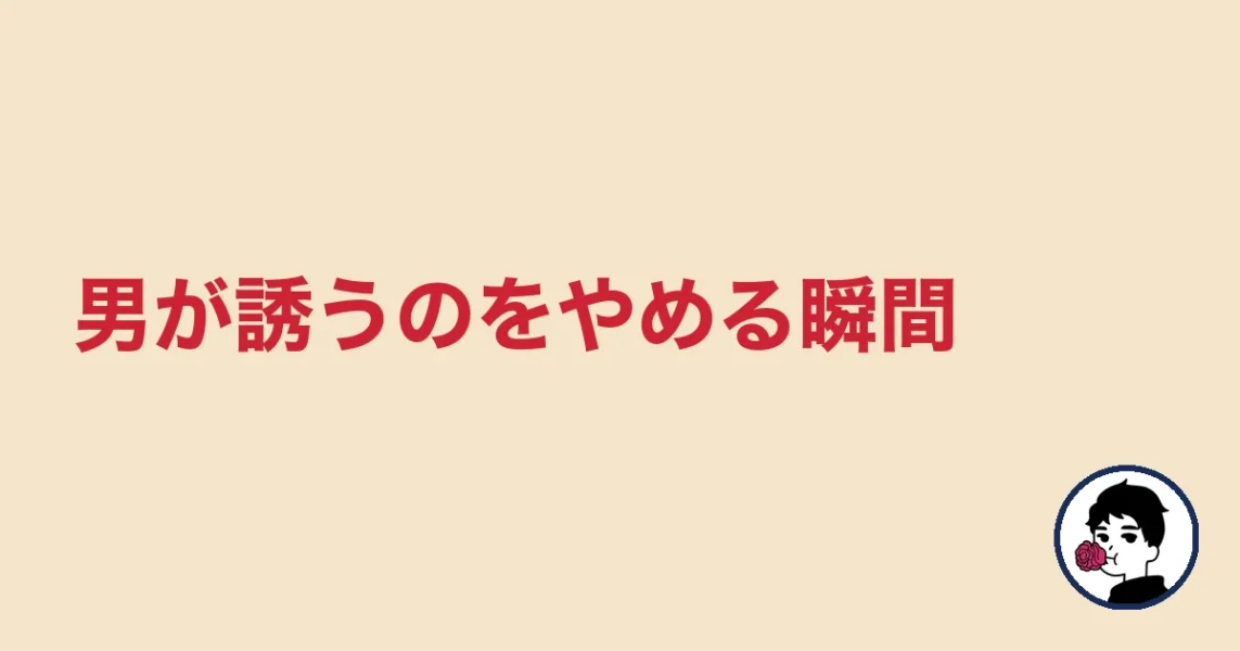 男が誘うのをやめる瞬間|やましょ