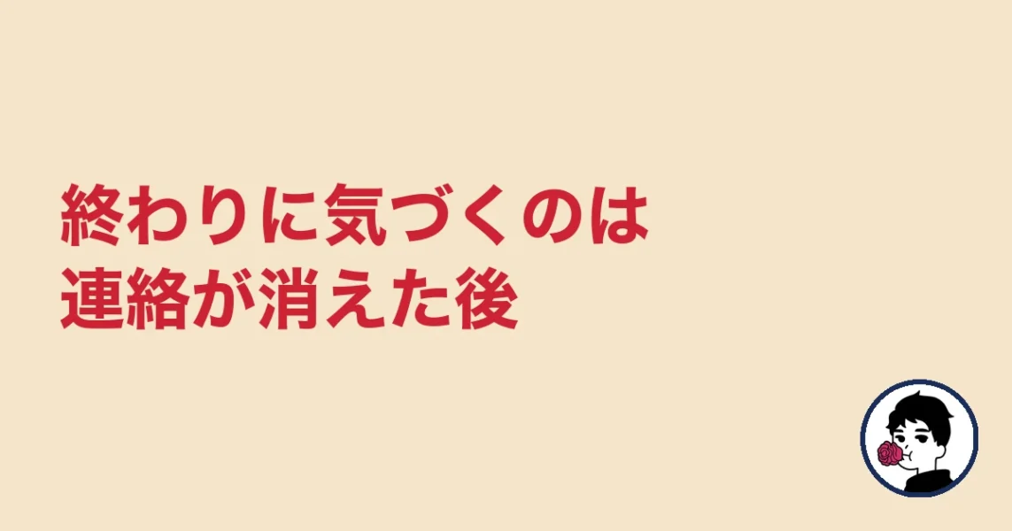 終わりに気づくのは連絡が消えた後|やましょ