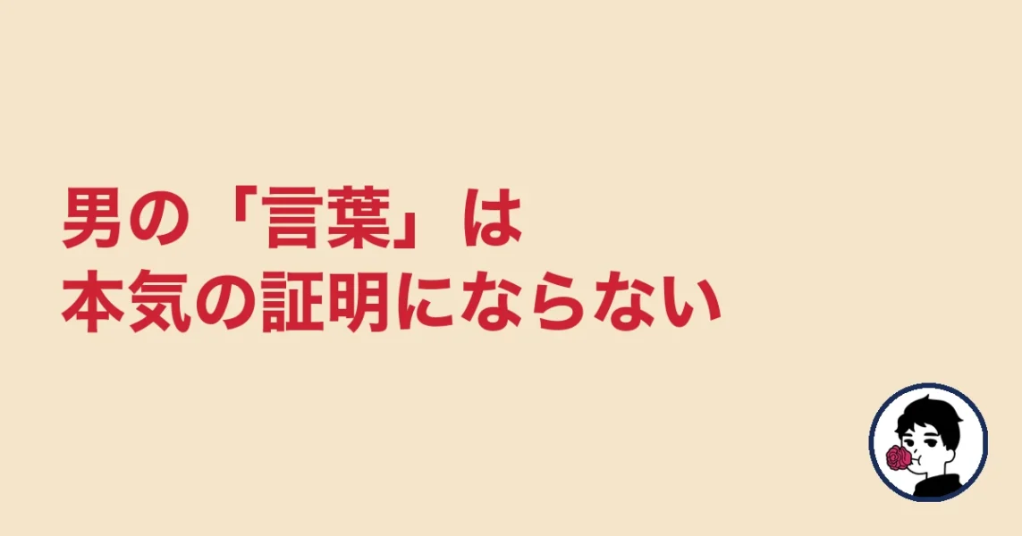 男の「言葉」は本気の証明にならない|やましょ