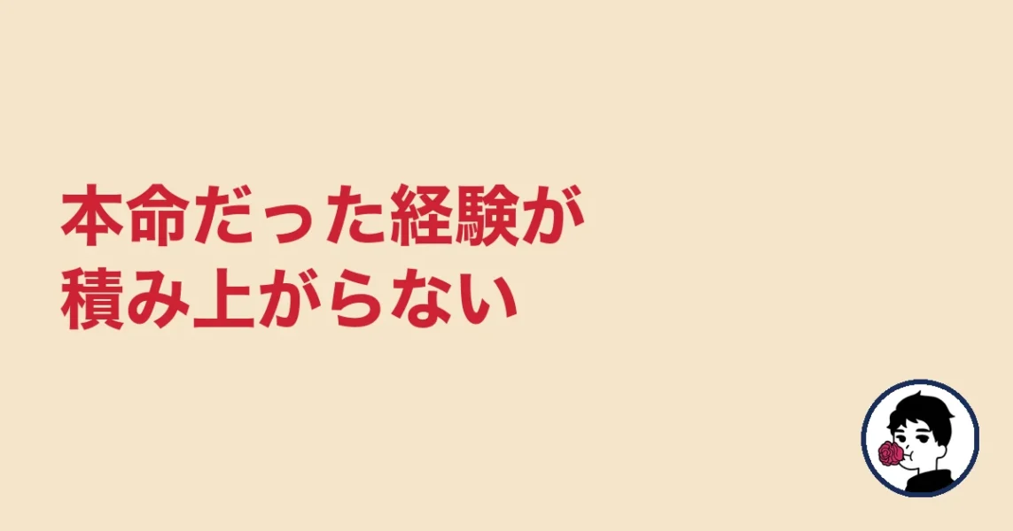 本命だった経験が積み上がらない|やましょ
