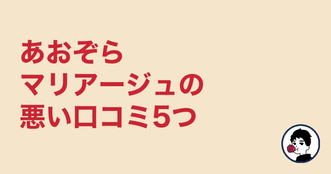 あおぞらマリアージュの悪い口コミ5つ