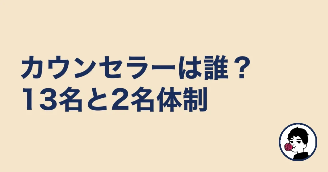 カウンセラーは誰?13名と2名体制