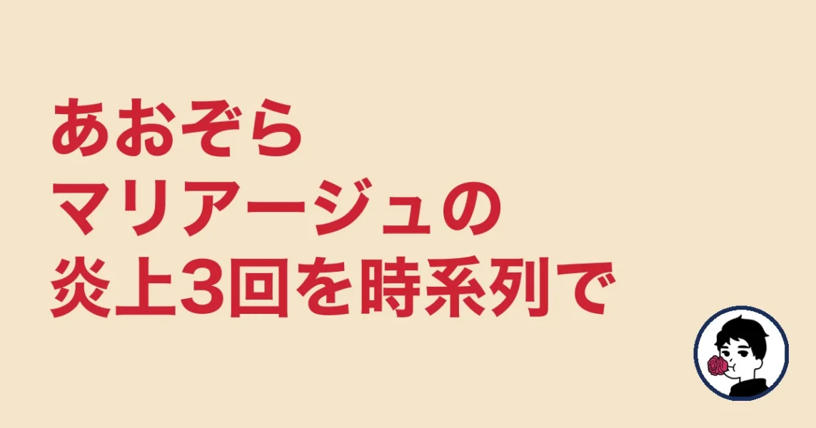 あおぞらマリアージュの炎上3回を時系列で