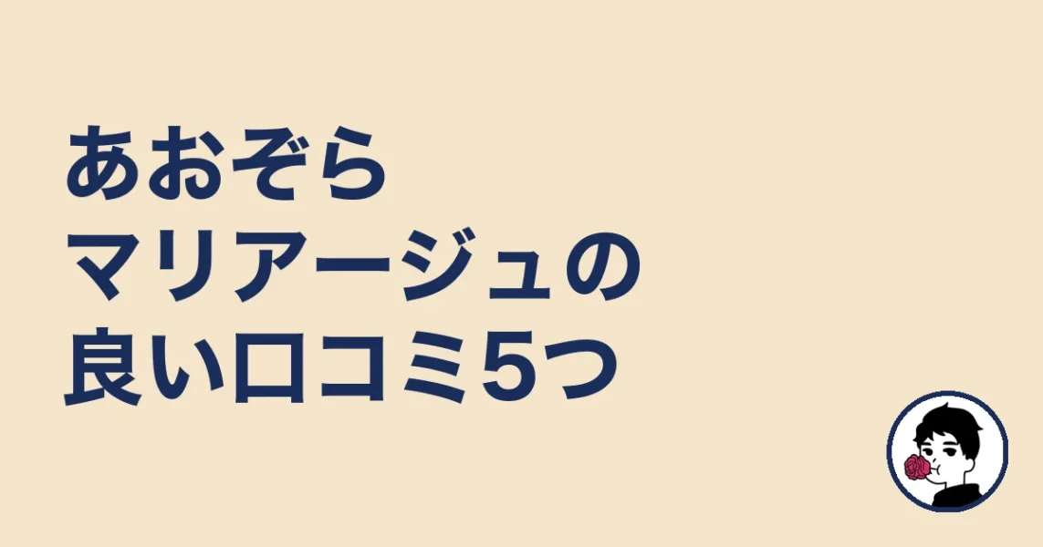 あおぞらマリアージュの良い口コミ5つ