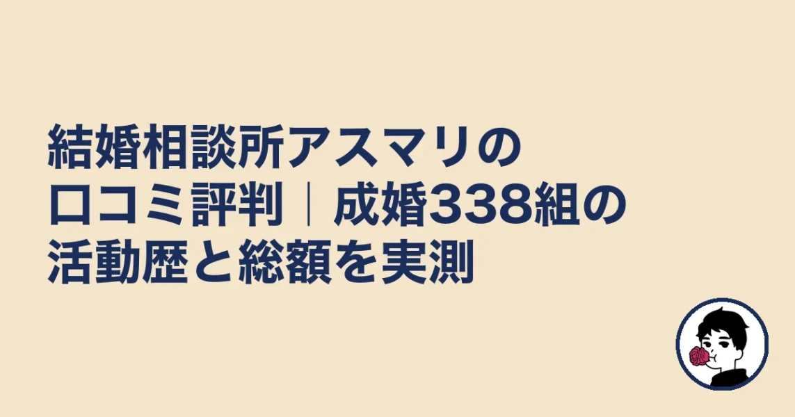 結婚相談所アスマリの口コミ評判と成婚338組の活動歴