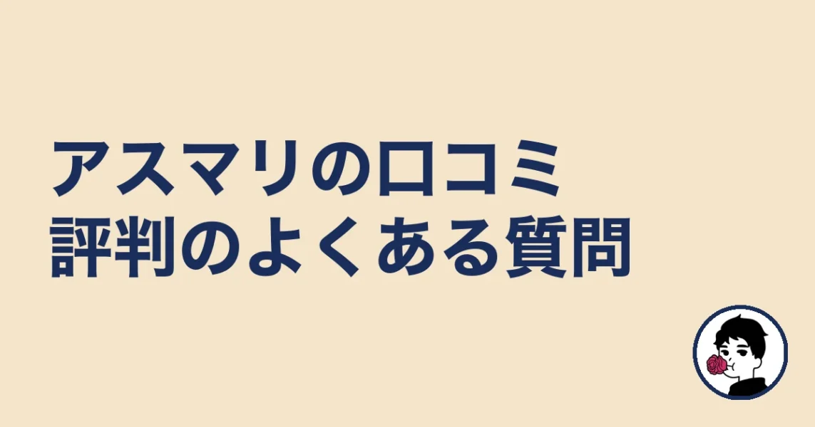 アスマリの口コミ評判に関するよくある質問|やましょ