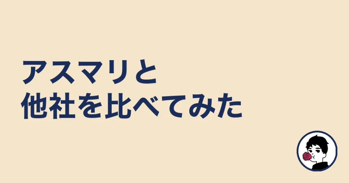アスマリと他社を比べてみた|やましょ