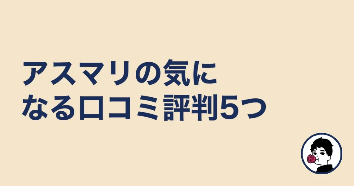 アスマリの気になる口コミ評判5つ|やましょ
