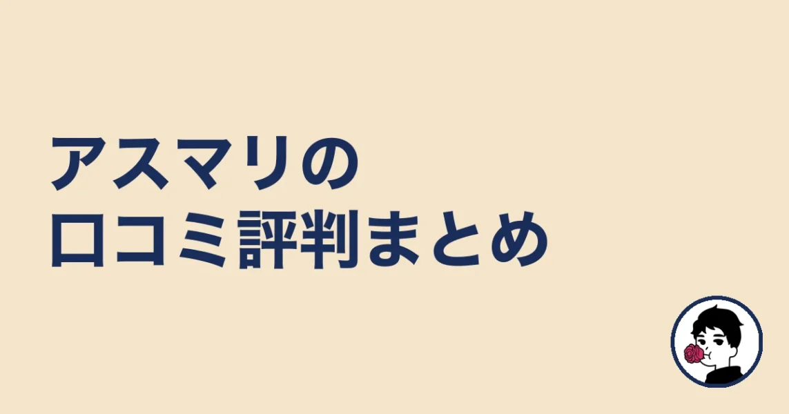 アスマリの口コミ評判まとめ|やましょ