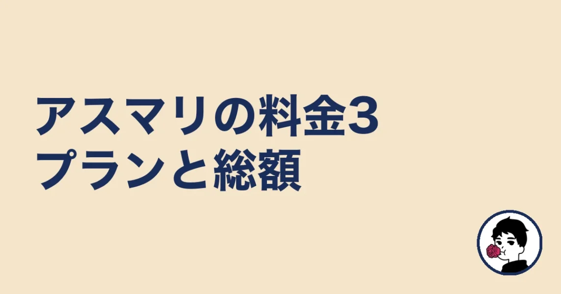 アスマリの料金3プランと総額|やましょ