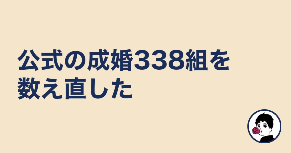 公式の成婚338組を数え直した|やましょ