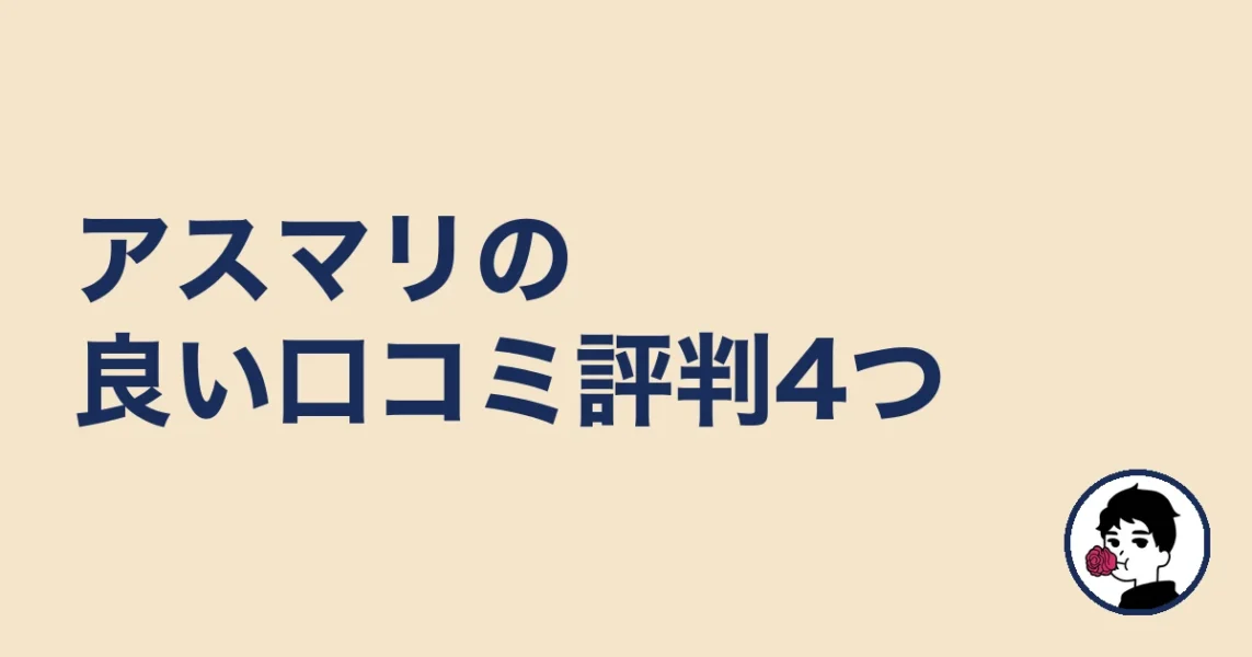 アスマリの良い口コミ評判4つ|やましょ