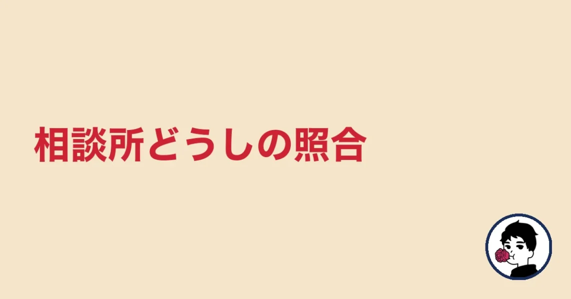 相談所どうしの照合｜やましょ