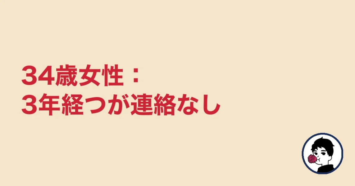 34歳女性：3年経つが連絡なし｜やましょ