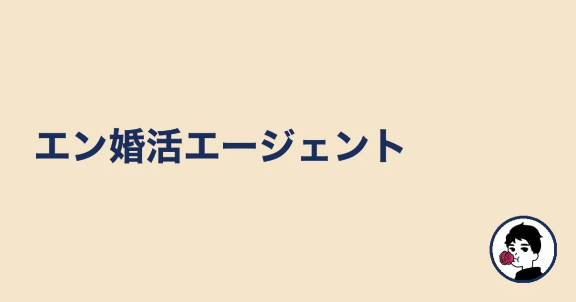 エン婚活エージェント｜やましょ