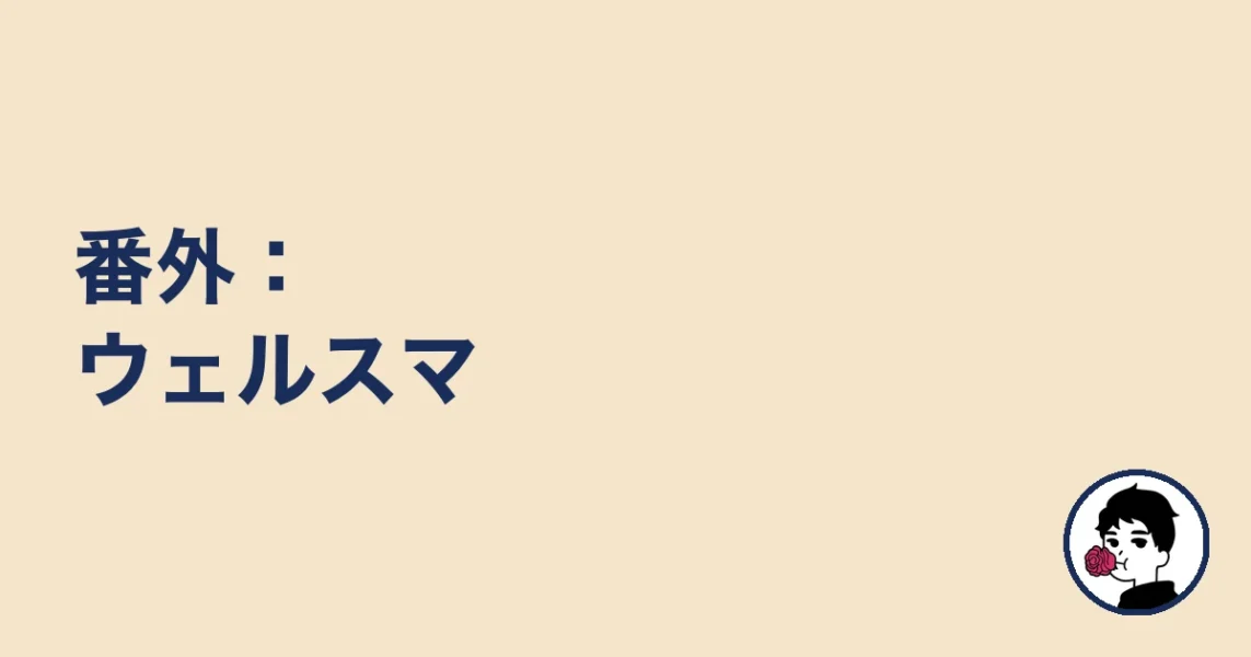番外：ウェルスマ｜やましょ