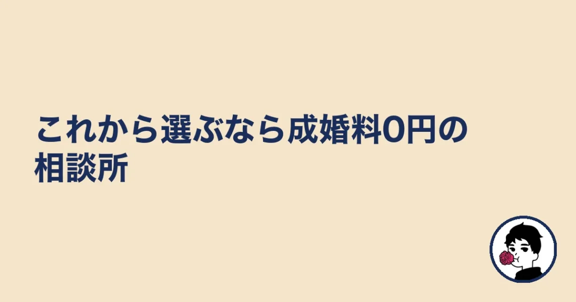 これから選ぶなら成婚料0円の相談所｜やましょ