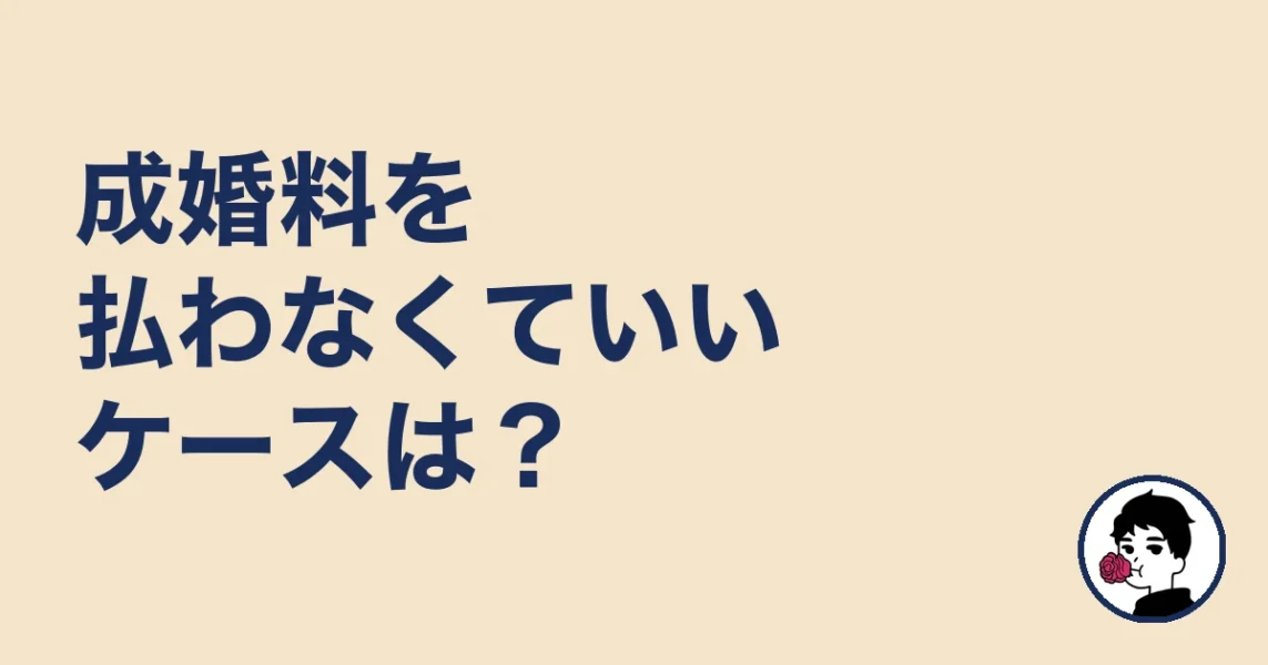 成婚料を払わなくていいケースは？｜やましょ