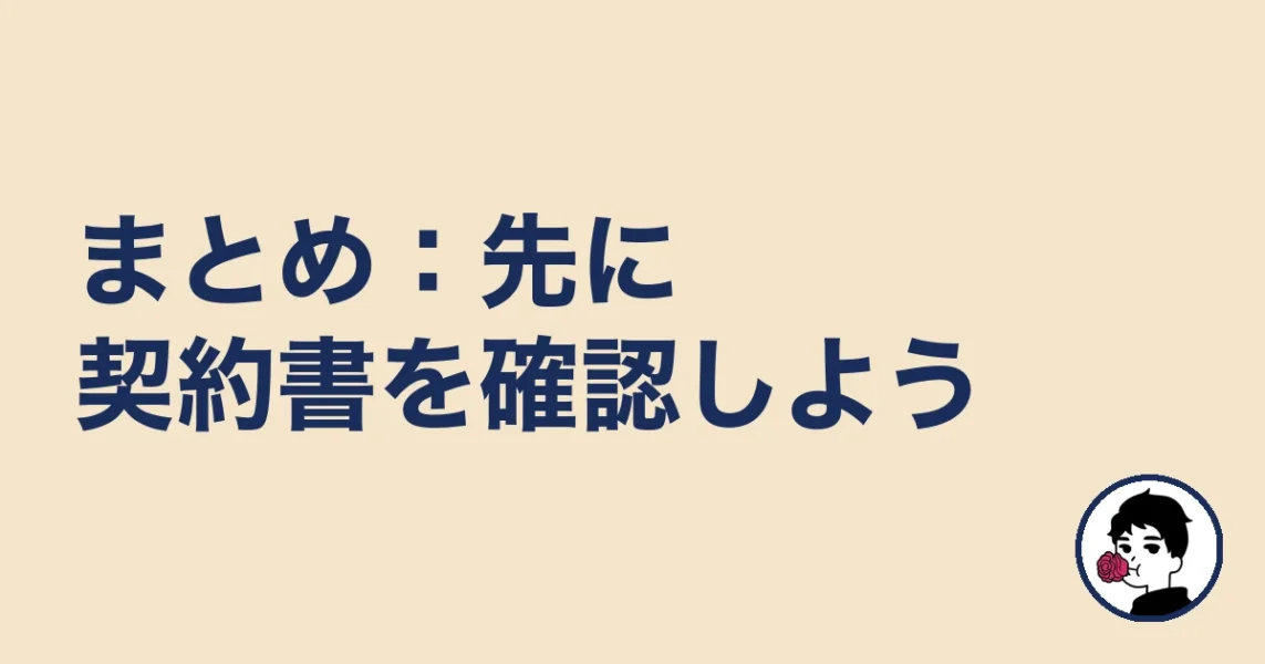まとめ：先に契約書を確認しよう｜やましょ