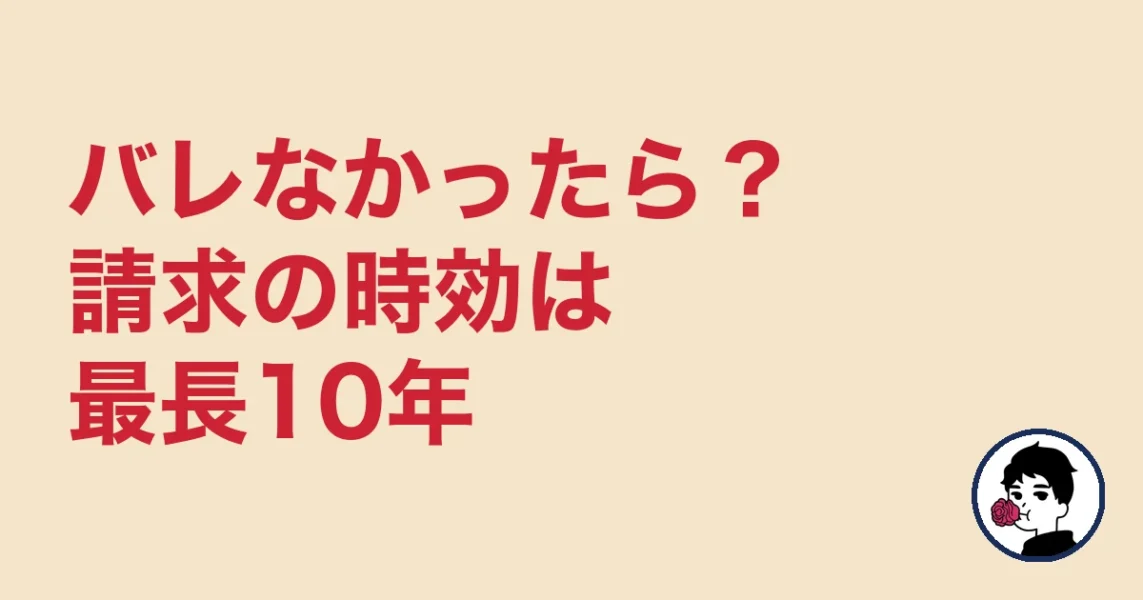 バレなかったら？請求の時効は最長10年｜やましょ