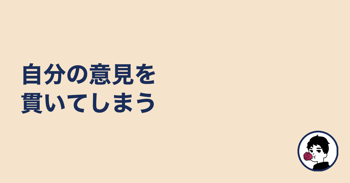 自分の意見を貫いてしまう|やましょ