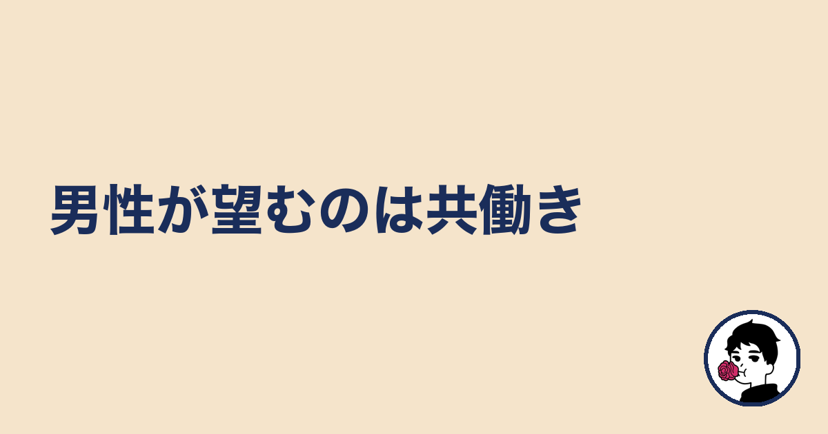 男性が望むのは共働き|やましょ