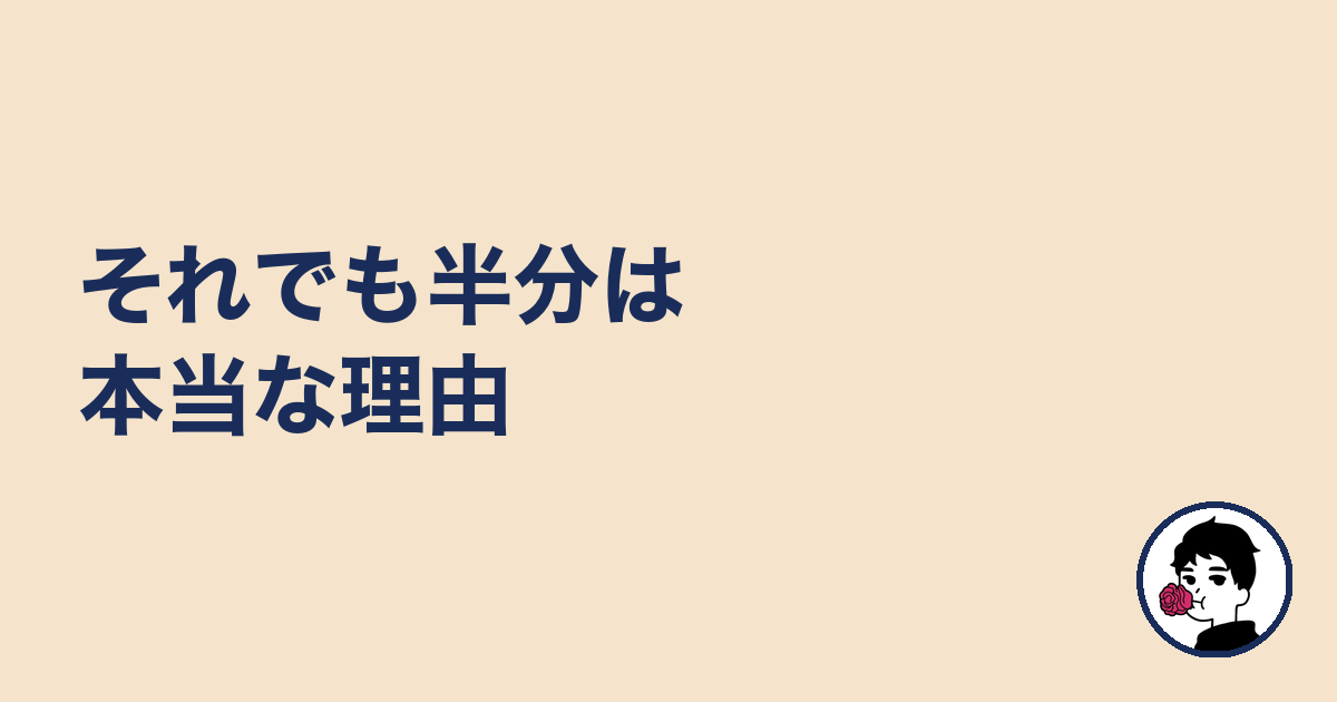 それでも半分は本当な理由|やましょ