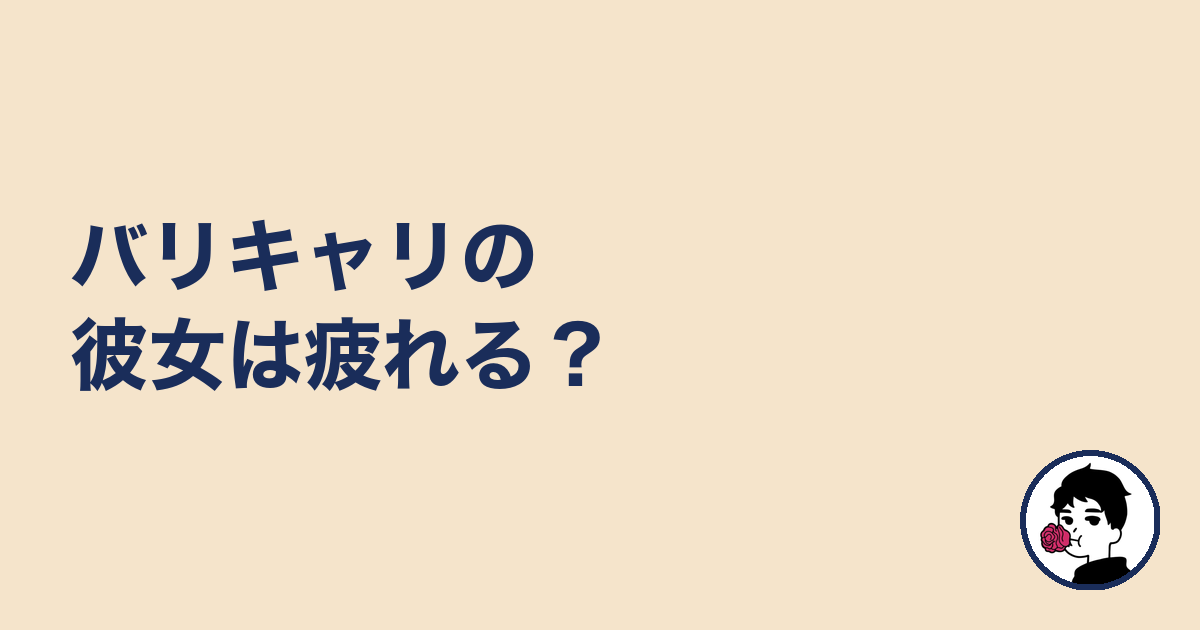 バリキャリの彼女は疲れる?|やましょ