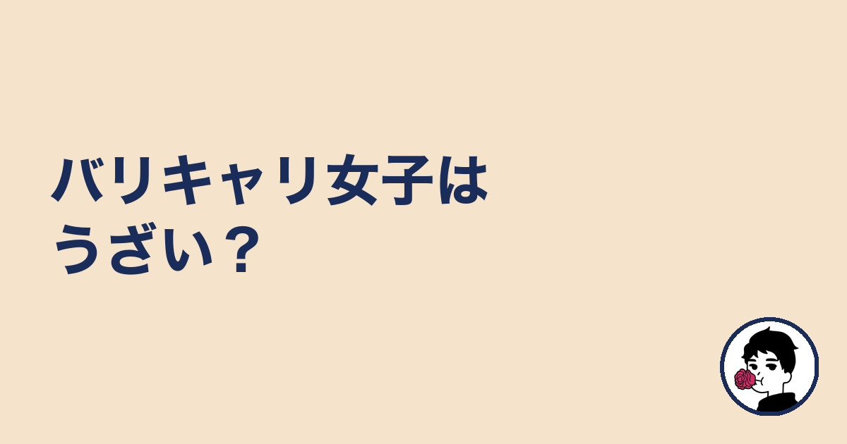 バリキャリ女子はうざい?|やましょ