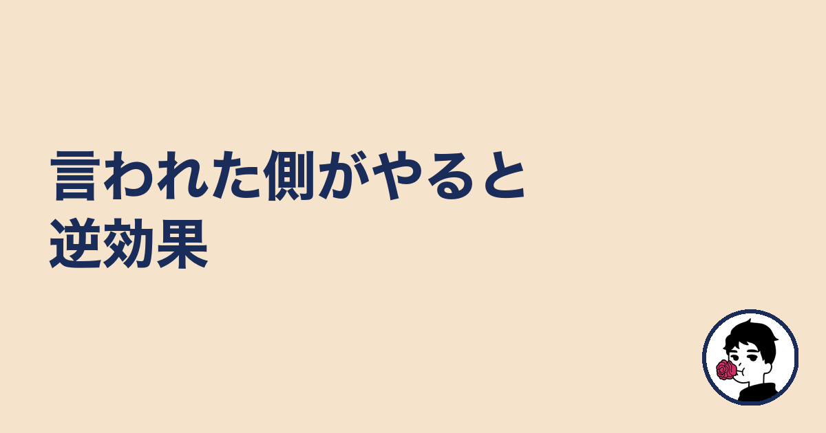 言われた側がやると逆効果|やましょ