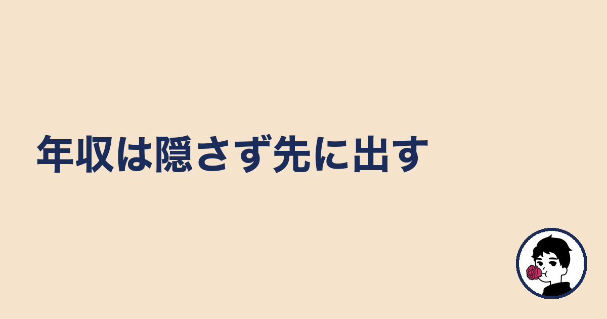 年収は隠さず先に出す|やましょ