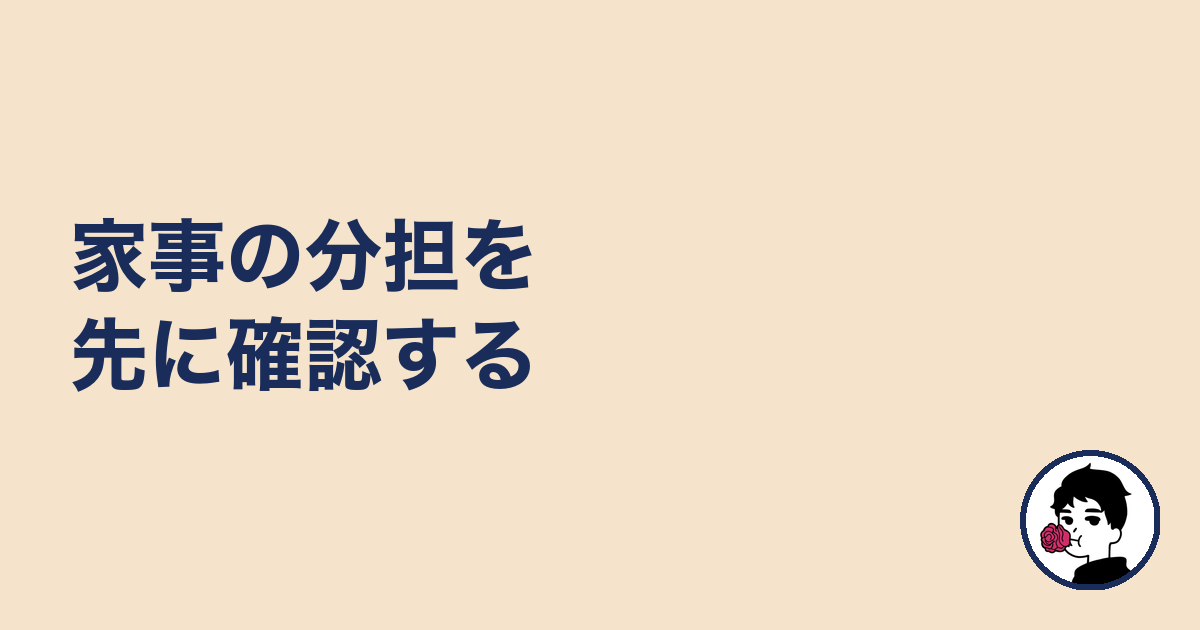 家事の分担を先に確認する|やましょ
