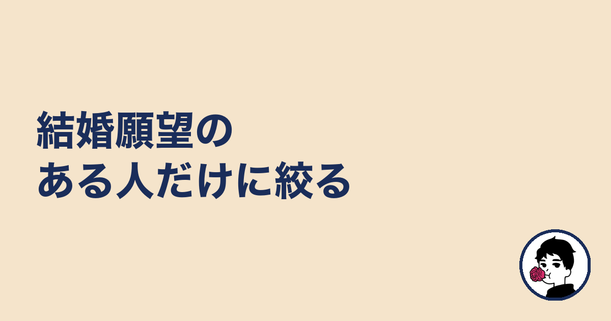結婚願望のある人だけに絞る|やましょ