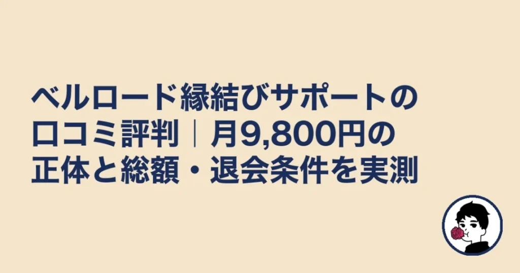 ベルロード縁結びサポートの口コミ評判と月9,800円の正体