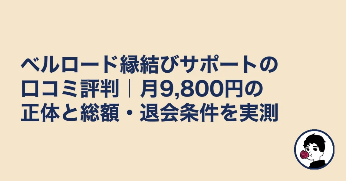 ベルロード縁結びサポートの口コミ評判と月9,800円の正体