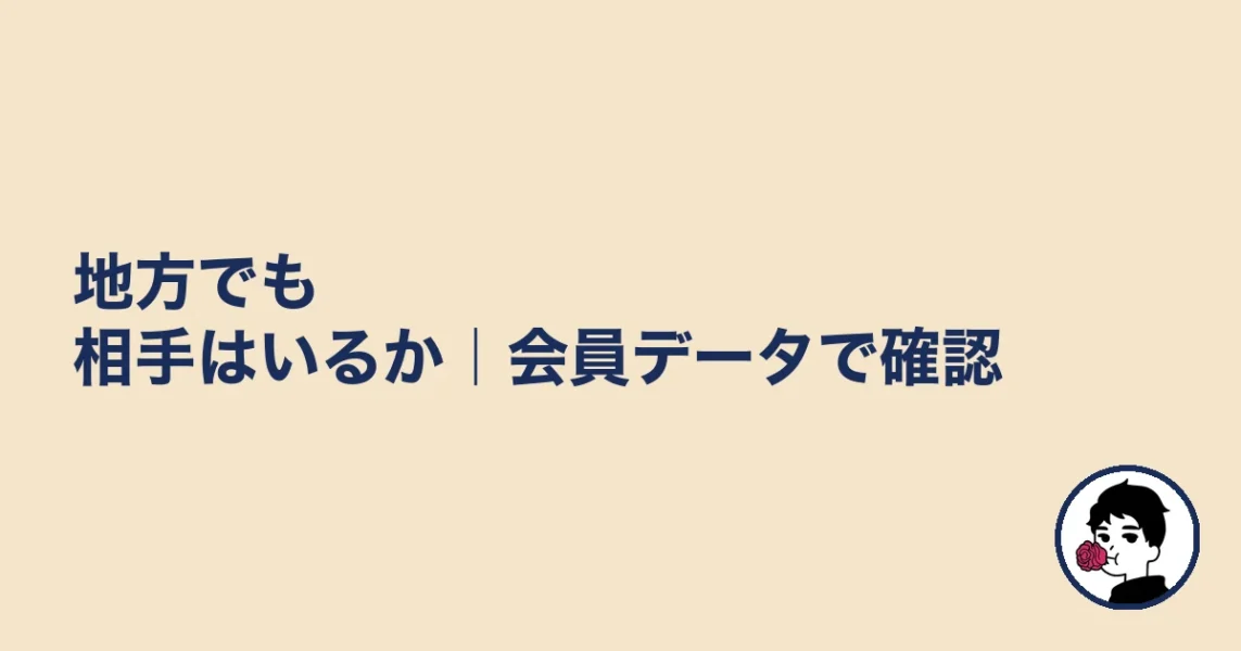 地方でも相手はいるか|会員データで確認|やましょ