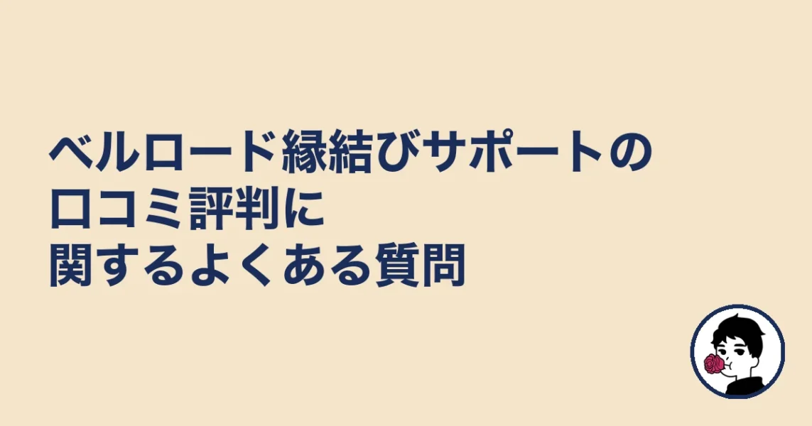 ベルロード縁結びサポートの口コミ評判に関するよくある質問|やましょ