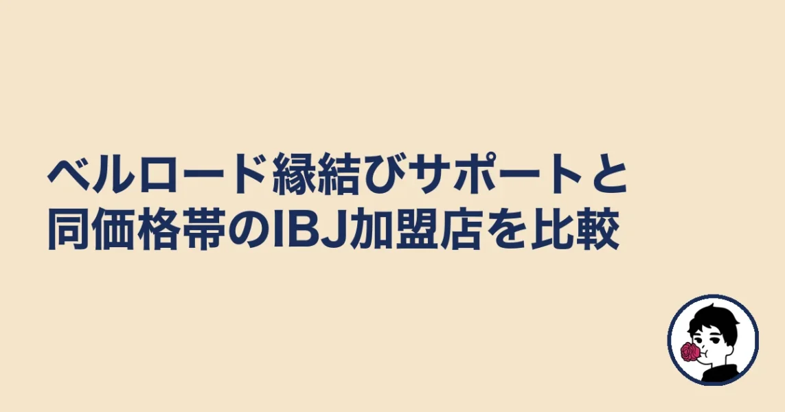 ベルロード縁結びサポートと同価格帯のIBJ加盟店を比較|やましょ