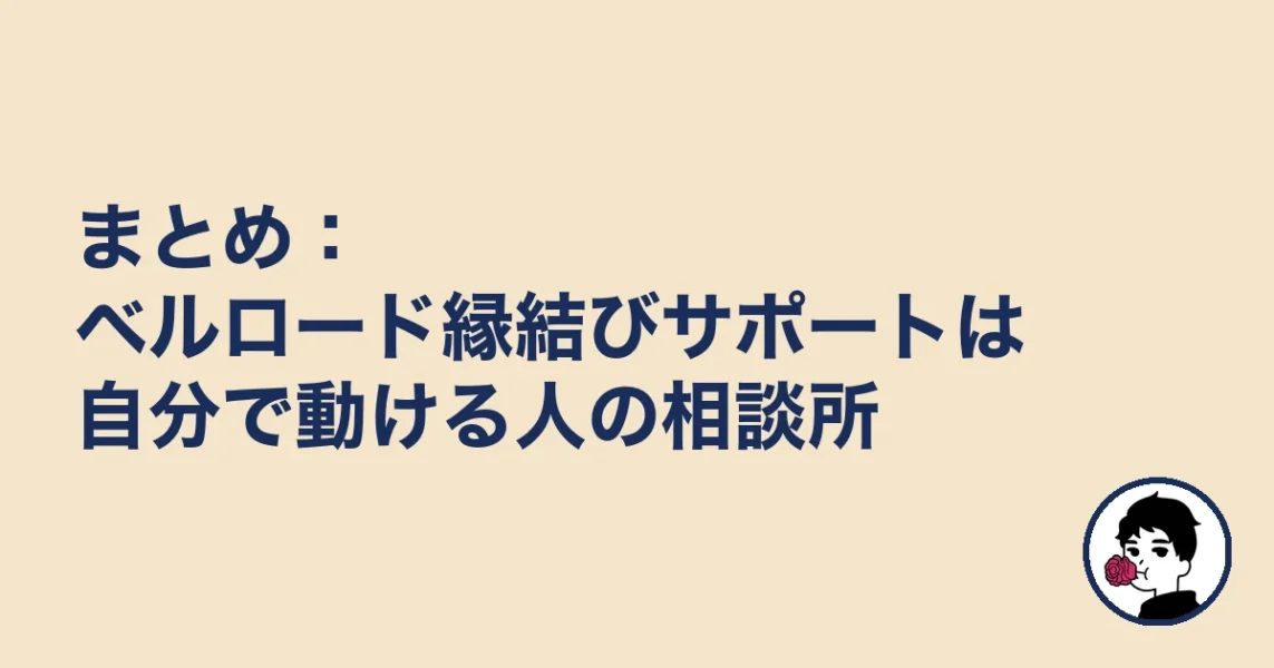 まとめ:ベルロード縁結びサポートは自分で動ける人の相談所|やましょ