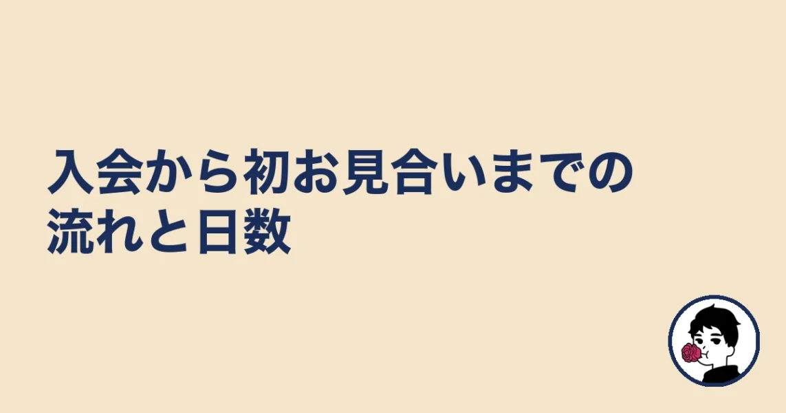 入会から初お見合いまでの流れと日数|やましょ
