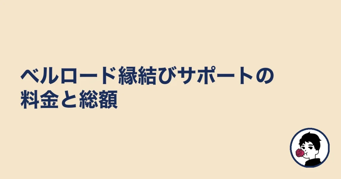 ベルロード縁結びサポートの料金と総額|やましょ