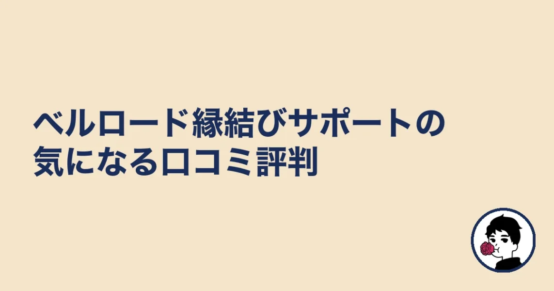 ベルロード縁結びサポートの気になる口コミ評判|やましょ