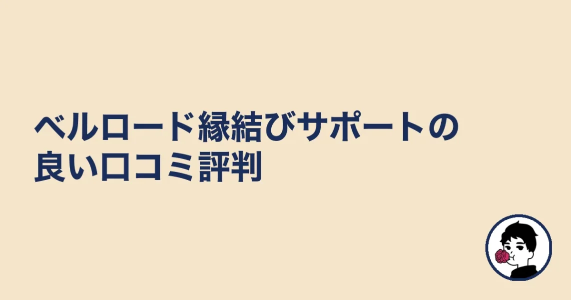 ベルロード縁結びサポートの良い口コミ評判|やましょ