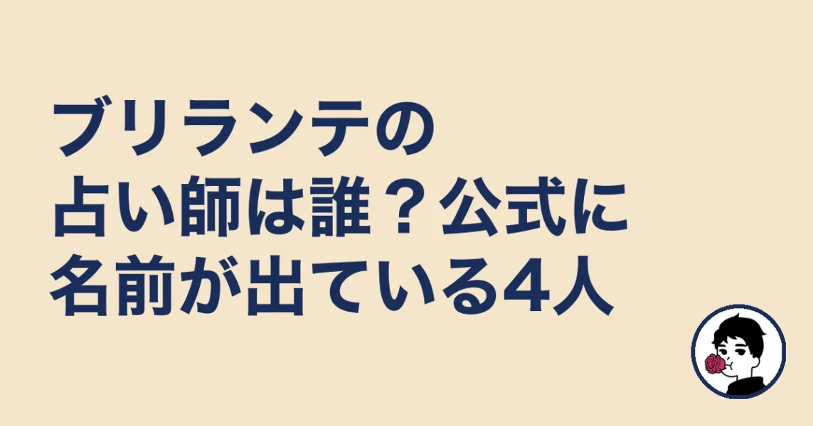 ブリランテの占い師は誰?公式に名前が出ている4人|やましょ