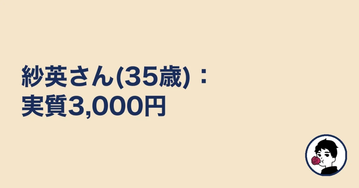 紗英さん(35歳):実質3,000円|やましょ